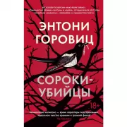 Сороки-убийцы