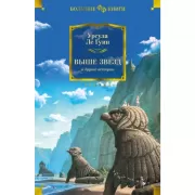 Выше звезд и другие истории