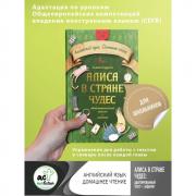 Алиса в стране чудес. Адаптированный текст + задания. Уровень А1