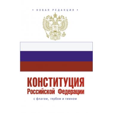 Конституция Российской Федерации с флагом, гербом и гимном