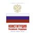 Конституция Российской Федерации с флагом, гербом и гимном