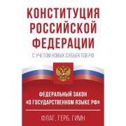 Конституция Российской Федерации с флагом, гербом и гимном