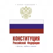 Конституция Российской Федерации с флагом, гербом и гимном