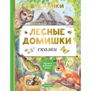Лесные домишки. Сказки