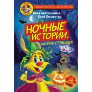 Ночные истории, или У-у-у, страшно!