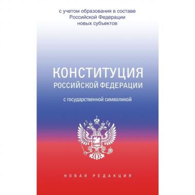 Конституция Российской Федерации с государственной символикой