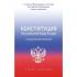 Конституция Российской Федерации с государственной символикой