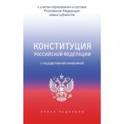 Конституция Российской Федерации с государственной символикой