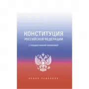 Конституция Российской Федерации с государственной символикой