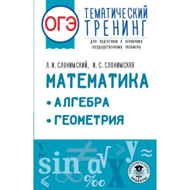 Математика. Алгебра. Геометрия