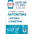 Математика. Алгебра. Геометрия
