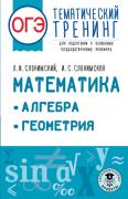Математика. Алгебра. Геометрия