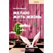 Желаю жить жизнь: как найти истину в себе