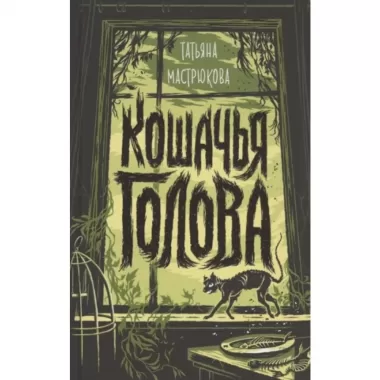 Кошачья голова