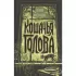 Кошачья голова