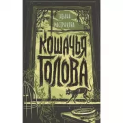 Кошачья голова