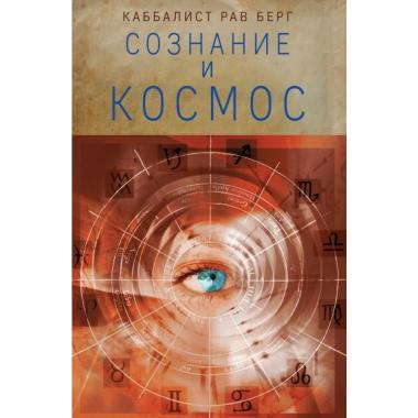 Сознание и космос