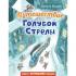 Путешествие Голубой стрелы