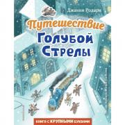 Путешествие Голубой стрелы