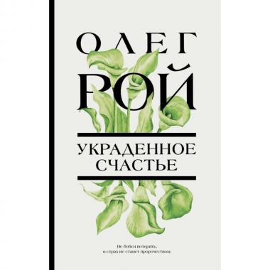 Украденное счастье