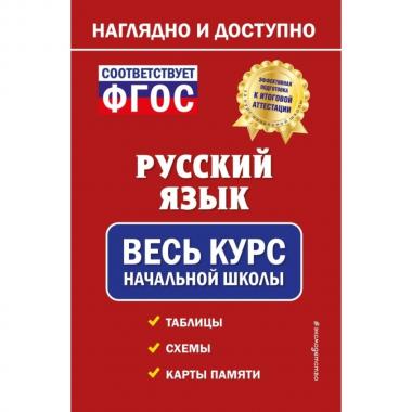 Русский язык. Весь курс начальной школы