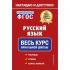 Русский язык. Весь курс начальной школы