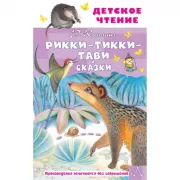Рикки-Тикки-Тави. Сказки