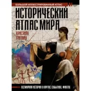 Исторический атлас мира