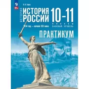 История. История России. 1914 год - начало XXI века. Практикум. 10-11 класс. Базовый уровень