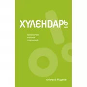 Хулендарь. Провокатор великих свершений