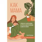 Как мама. Способ без чувства вины и стресса навести порядок в доме и в жизни