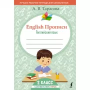 English. Прописи. Английский язык. 2 класс