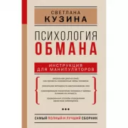 Психология обмана. Инструкция для манипуляторов