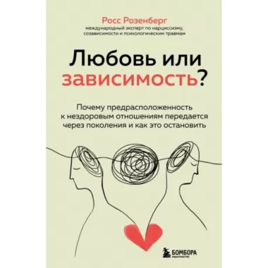 Любовь или зависимость? Почему предрасположенность к нездоровым отношениям передается через поколения и как это остановить