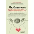 Любовь или зависимость? Почему предрасположенность к нездоровым отношениям передается через поколения и как это остановить