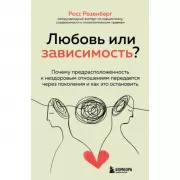 Любовь или зависимость? Почему предрасположенность к нездоровым отношениям передается через поколения и как это остановить