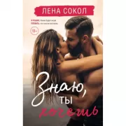 Знаю, ты хочешь