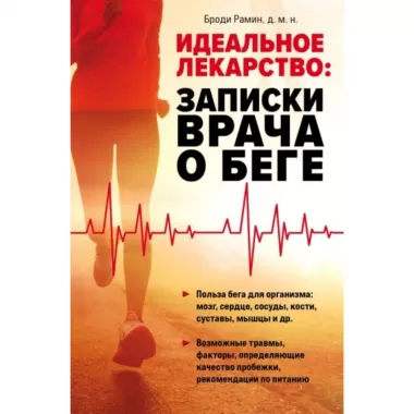 Идеальное лекарство: записки врача о беге