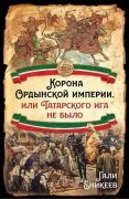Корона Ордынской империи, или Татарского ига не было