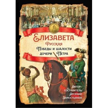 Елизавета Русская. Победы и шалости дочери Петра