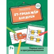 IT-тренажер для детей. Первые шаги в программировании
