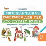 Логопедическая раскраска для тех, кто путает буквы. Профилактика и коррекция дисграфии