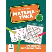 Математика. Кроссворды и головоломки. 1 класс