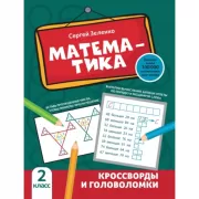 Математика. Кроссворды и головоломки. 2 класс