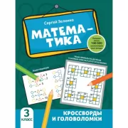 Математика. Кроссворды и головоломки. 3 класс