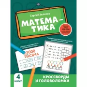 Математика. Кроссворды и головоломки. 4 класс