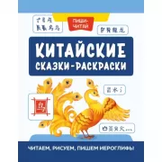 Китайские сказки-раскраски. Читаем, рисуем, пишем иероглифы