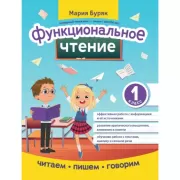 Функциональное чтение. 1 класс