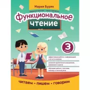 Функциональное чтение. 3 класс