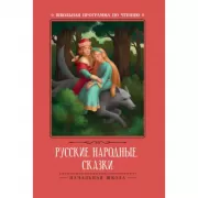 Русские народные сказки